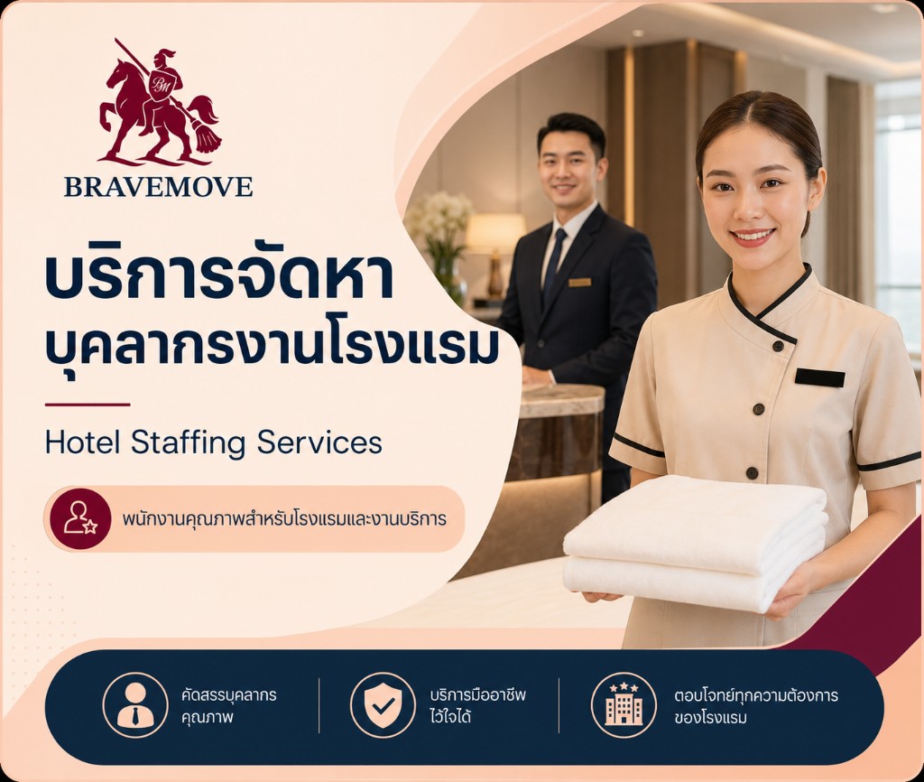 บริการจัดหาบุคลากรงานโรงแรม