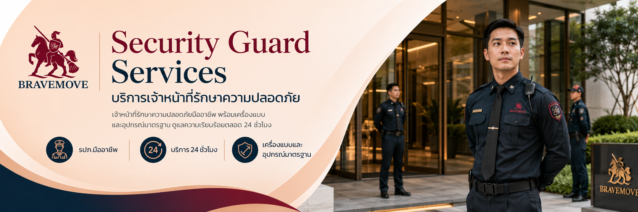 บริการเจ้าหน้าที่รักษาความปลอดภัย