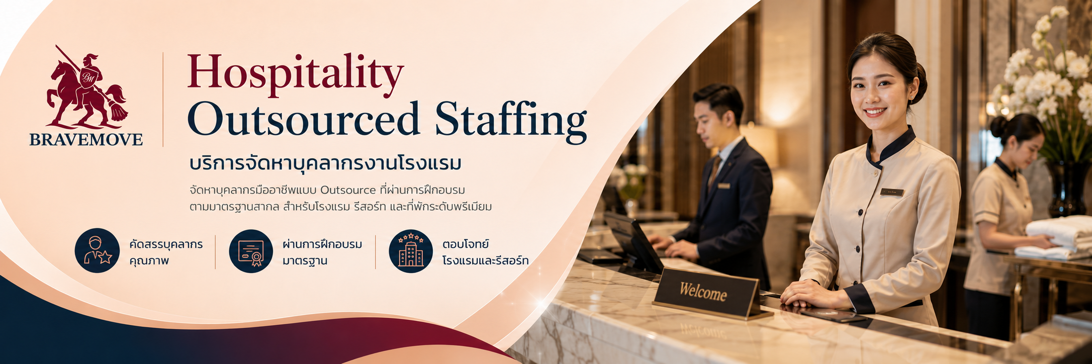 บริการจัดหาบุคลากรงานโรงแรม